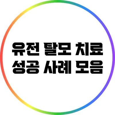 유전 탈모 치료 성공 사례 모음