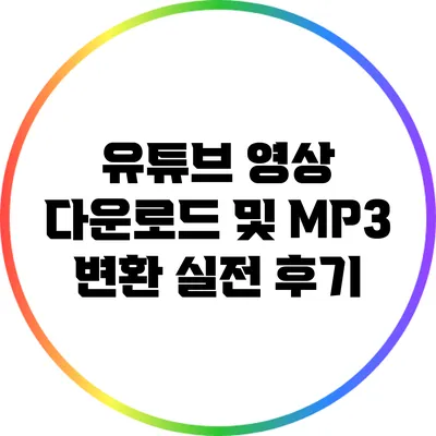 유튜브 영상 다운로드 및 MP3 변환 실전 후기