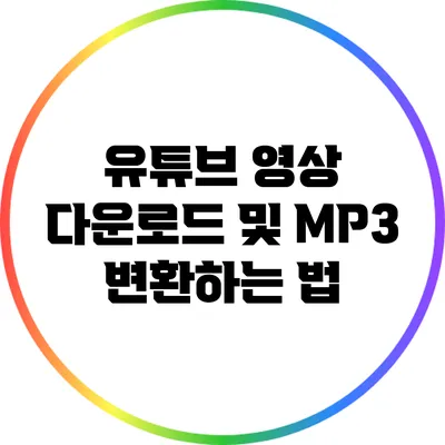 유튜브 영상 다운로드 및 MP3 변환하는 법