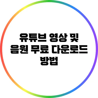 유튜브 영상 및 음원 무료 다운로드 방법