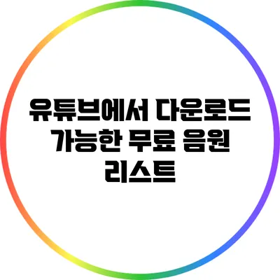 유튜브에서 다운로드 가능한 무료 음원 리스트