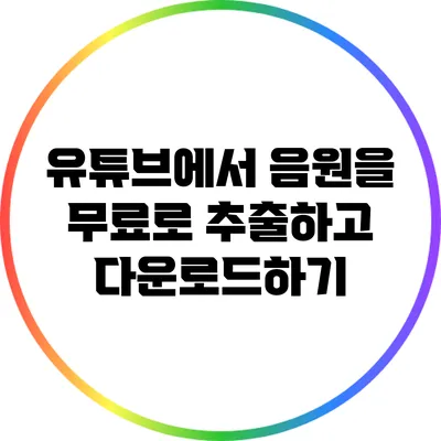 유튜브에서 음원을 무료로 추출하고 다운로드하기