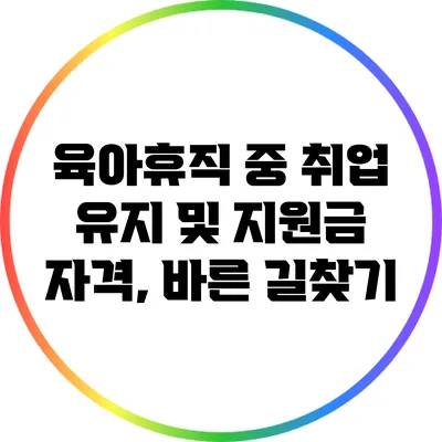 육아휴직 중 취업 유지 및 지원금 자격, 바른 길찾기