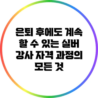 은퇴 후에도 계속 할 수 있는 실버 강사 자격 과정의 모든 것