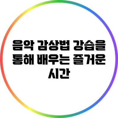 음악 감상법: 강습을 통해 배우는 즐거운 시간