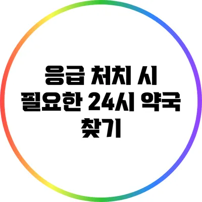 응급 처치 시 필요한 24시 약국 찾기