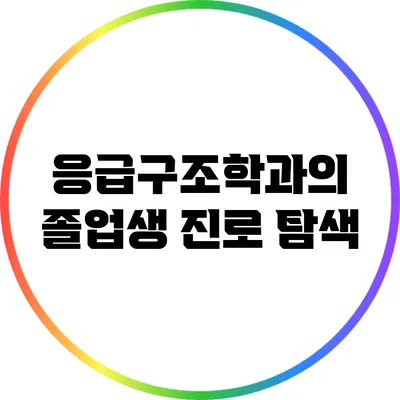 응급구조학과의 졸업생 진로 탐색