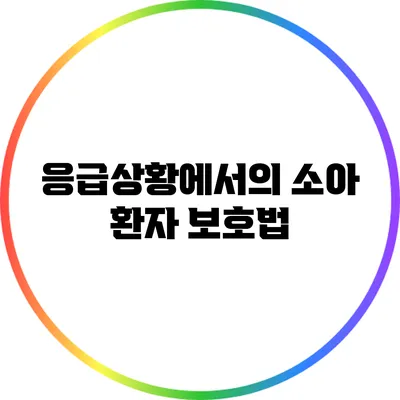 응급상황에서의 소아 환자 보호법
