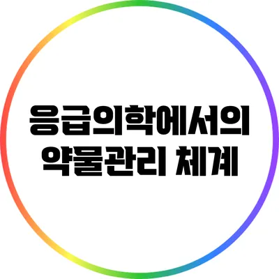응급의학에서의 약물관리 체계