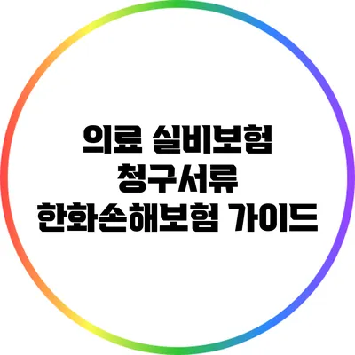 의료 실비보험 청구서류: 한화손해보험 가이드