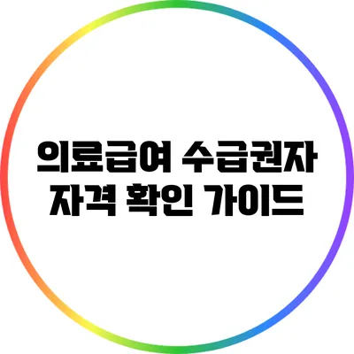 의료급여 수급권자 자격 확인 가이드