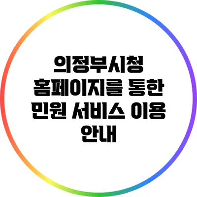 의정부시청 홈페이지를 통한 민원 서비스 이용 안내