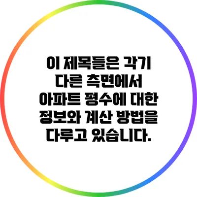 이 제목들은 각기 다른 측면에서 아파트 평수에 대한 정보와 계산 방법을 다루고 있습니다.
