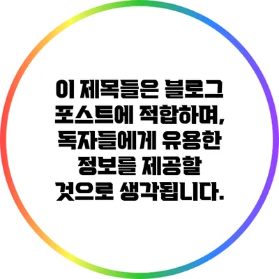 이 제목들은 블로그 포스트에 적합하며, 독자들에게 유용한 정보를 제공할 것으로 생각됩니다.