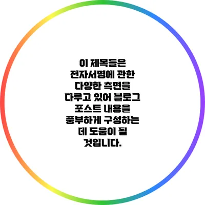 이 제목들은 전자서명에 관한 다양한 측면을 다루고 있어 블로그 포스트 내용을 풍부하게 구성하는 데 도움이 될 것입니다.