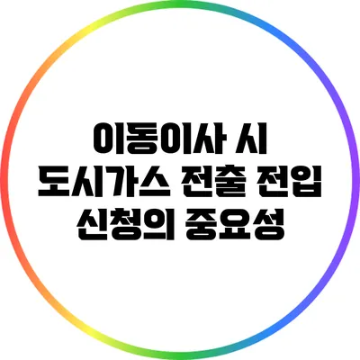 이동이사 시 도시가스 전출 전입 신청의 중요성