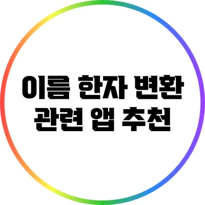 이름 한자 변환 관련 앱 추천