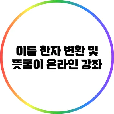 이름 한자 변환 및 뜻풀이 온라인 강좌