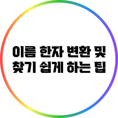 이름 한자 변환 및 찾기 쉽게 하는 팁