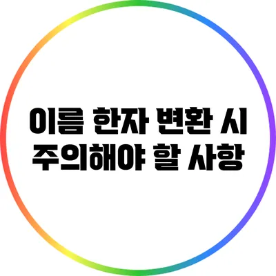 이름 한자 변환 시 주의해야 할 사항