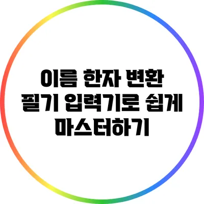 이름 한자 변환: 필기 입력기로 쉽게 마스터하기