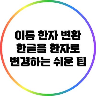 이름 한자 변환: 한글을 한자로 변경하는 쉬운 팁