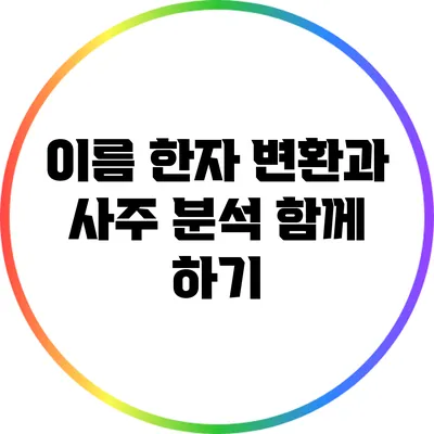 이름 한자 변환과 사주 분석 함께 하기