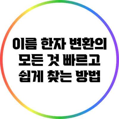 이름 한자 변환의 모든 것: 빠르고 쉽게 찾는 방법