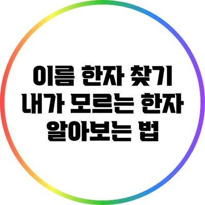 이름 한자 찾기: 내가 모르는 한자 알아보는 법