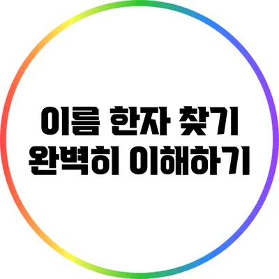 이름 한자 찾기: 완벽히 이해하기