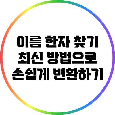 이름 한자 찾기: 최신 방법으로 손쉽게 변환하기