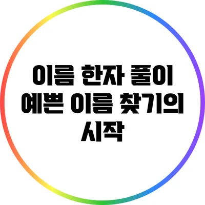 이름 한자 풀이: 예쁜 이름 찾기의 시작