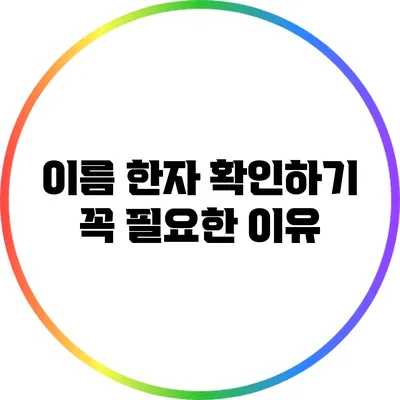 이름 한자 확인하기: 꼭 필요한 이유