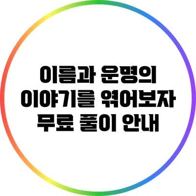 이름과 운명의 이야기를 엮어보자: 무료 풀이 안내
