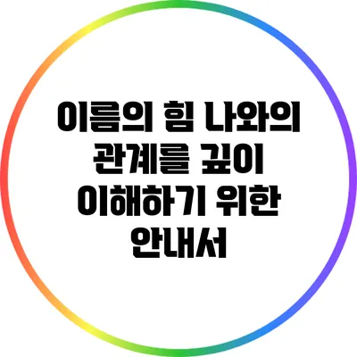 이름의 힘: 나와의 관계를 깊이 이해하기 위한 안내서