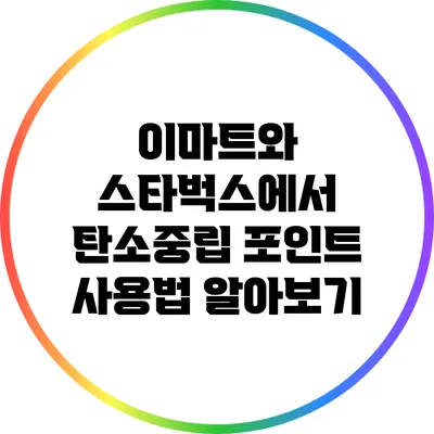 이마트와 스타벅스에서 탄소중립 포인트 사용법 알아보기