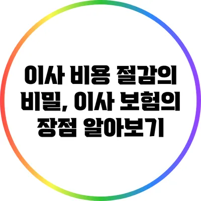 이사 비용 절감의 비밀, 이사 보험의 장점 알아보기