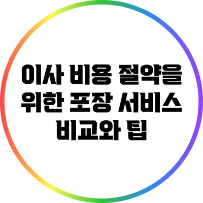이사 비용 절약을 위한 포장 서비스 비교와 팁