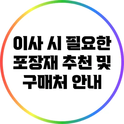 이사 시 필요한 포장재 추천 및 구매처 안내