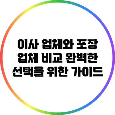 이사 업체와 포장 업체 비교: 완벽한 선택을 위한 가이드