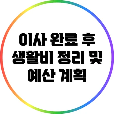 이사 완료 후 생활비 정리 및 예산 계획