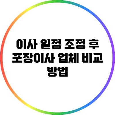 이사 일정 조정 후 포장이사 업체 비교 방법