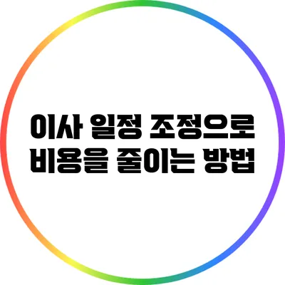 이사 일정 조정으로 비용을 줄이는 방법