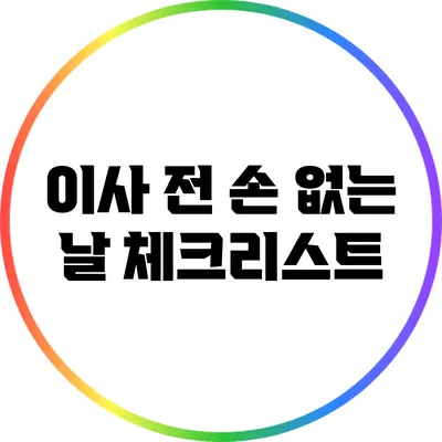 이사 전 손 없는 날 체크리스트
