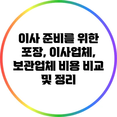 이사 준비를 위한 포장, 이사업체, 보관업체 비용 비교 및 정리