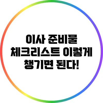 이사 준비물 체크리스트: 이렇게 챙기면 된다!