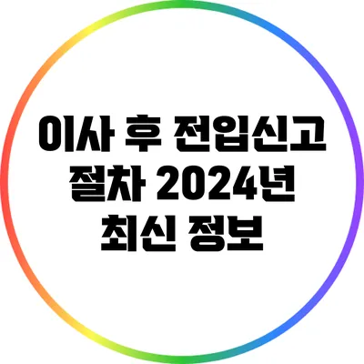 이사 후 전입신고 절차: 2024년 최신 정보