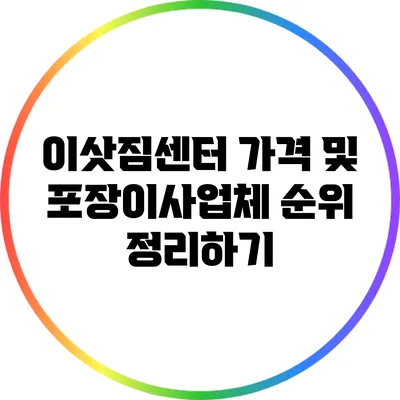 이삿짐센터 가격 및 포장이사업체 순위 정리하기