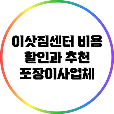 이삿짐센터 비용 할인과 추천 포장이사업체