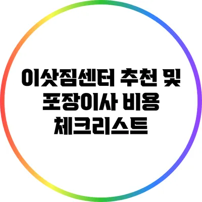 이삿짐센터 추천 및 포장이사 비용 체크리스트